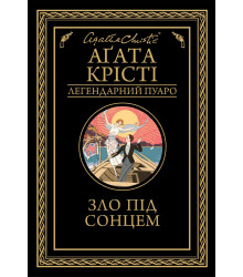 Електронна книга Зло під сонцем