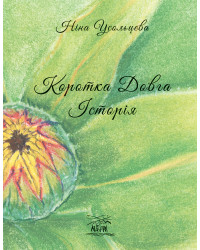 Електронна книга Коротка довга історія