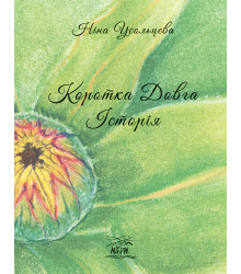 Електронна книга Коротка довга історія