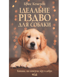 Електронна книга Ідеальне Різдво для собаки