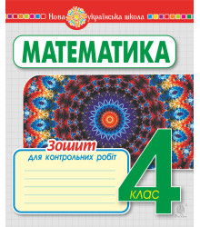 Електронна книга Математика. 4 клас. Зошит для контрольних робіт. НУШ