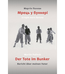 Електронна книга Мрець у бункері