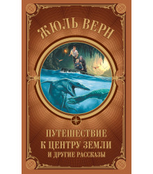 Електронна книга Путешествие к центру Земли и другие рассказы