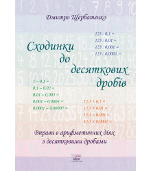 Електронна книга Сходинки до десяткових дробів
