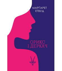 Електронна книга Орикс і Деркач