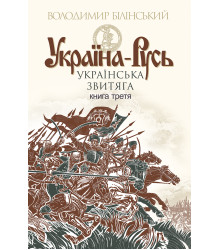 Електронна книга Україна-Русь. Книга 3.