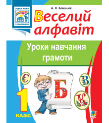 Електронна книга Веселий алфавіт. Уроки навчання грамоти: 1 клас.