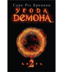Електронна книга Угода демона. Книга 2