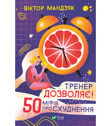 Електронна книга Тренер дозволяє! 50 міфів про схуднення