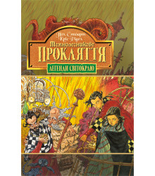 Електронна книга Темнолесникове прокляття. Книга 4.
