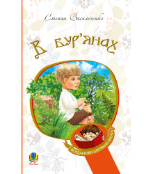 Електронна книга В бур’янах