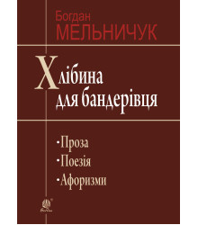Електронна книга Хлібина для бандерівця