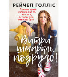 Електронна книга Витри шмарклі, подруго!