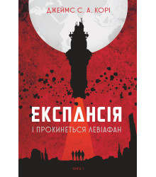 Електронна книга Експансія. Кн.1. І прокинеться Левіафан