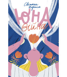 Електронна книга Юна. Війна