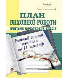 Електронна книга План виховної роботи вчителя початкових класів: робочий зошит вчителя: ІІ семестр.
