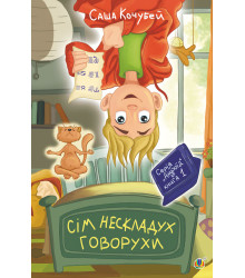 Електронна книга Сім нескладух Говорухи