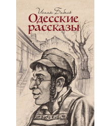 Електронна книга Одесские рассказы