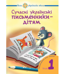 Електронна книга Сучасні українські письменники — дітям.