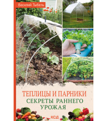 Електронна книга Теплицы и парники