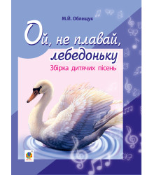 Електронна книга Ой, не плавай, лебедоньку.