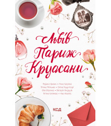 Електронна книга Львів. Париж. Круасани