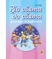 Електронна книга Читати уривок Від свята до свята : Духовна скарбничка