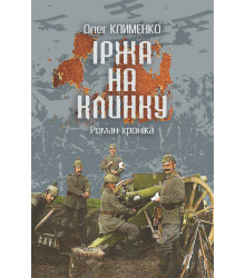 Електронна книга Іржа на клинку