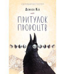 Електронна книга Притулок пророцтв