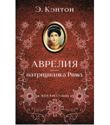 Електронна книга Аврелия — патрицианка Рима