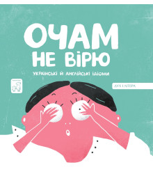 Електронна книга Очам не вірю