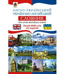 Електронна книга Англо-український. Українсько-англійський словник для учнів молодших класів.