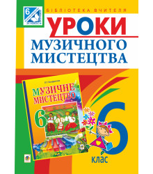 Електронна книга Уроки музичного мистецтва : 6 кл. Посібник для вчителя (до Кондратова Л.Г.)