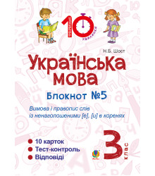 Електронна книга Українська мова. 3 клас. Зошит №5. Вимова і правопис слів із ненаголошеними [е], [и] в коренях