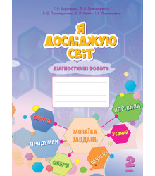 Електронна книга Я досліджую світ
