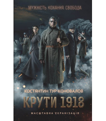 Електронна книга Крути 1918