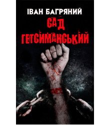 Електронна книга Сад Гетсиманський