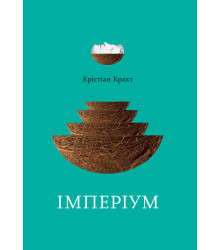 Електронна книга Імперіум