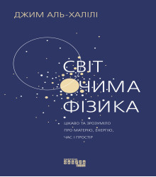 Електронна книга Світ очима фізика