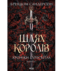 Електронна книга Шлях королів. Хроніки Буресвітла. Книга 1