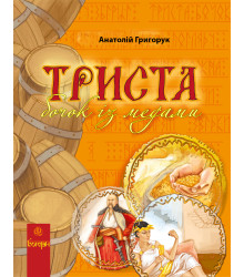 Електронна книга Триста бочок із медами.