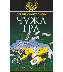 Електронна книга Чужа гра