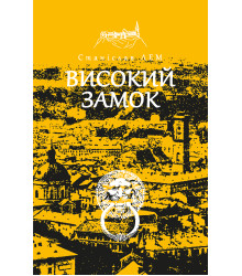 Електронна книга Високий замок