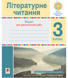 Електронна книга Літературне читання. 3 клас. Зошит для діагностичних робіт. НУШ