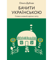 Електронна книга Бачити українською
