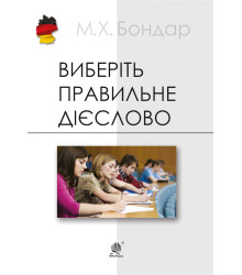 Електронна книга Виберіть правильне дієслово