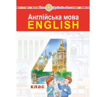 Електронна книга "Англійська мова" підручник для 4 класу закладів загальної середньої освіти (з аудіосупроводом)