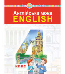 Електронна книга "Англійська мова" підручник для 4 класу закладів загальної середньої освіти (з аудіосупроводом)