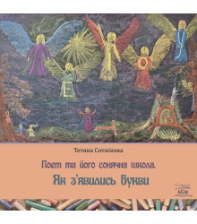 Електронна книга Поет та його сонячна школа. Як з'явились букви