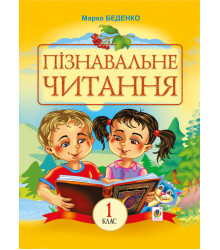 Електронна книга Пізнавальне читання